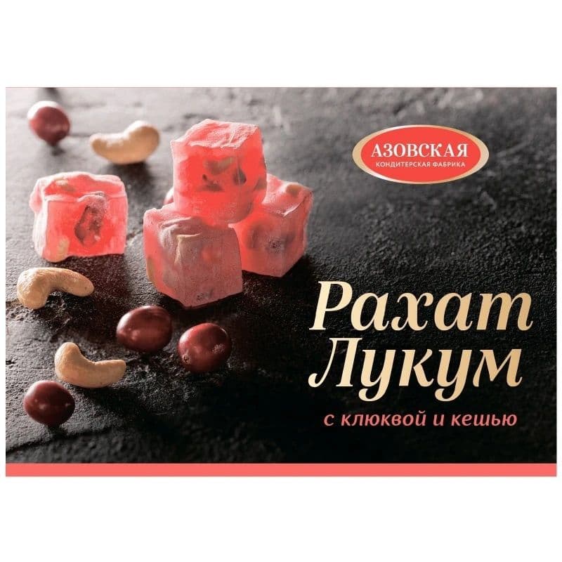 Рахат-лукум с клюквой и кешью 160г Азовская КФ