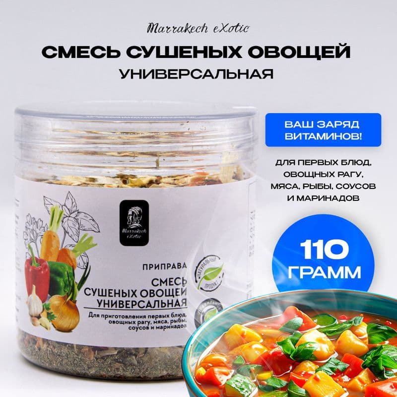 Смесь сушеных овощей универсальная 110г Маракеш